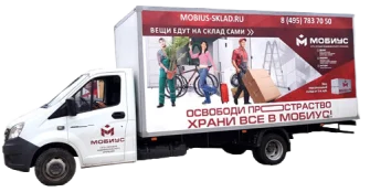 Склад Мобиус Логистика — аренда склада и хранение вещей в индивидуальных боксах, Москва