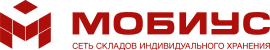 Мобиус Логистика — аренда склада и индивидуальных боксов для хранения вещей в Москве