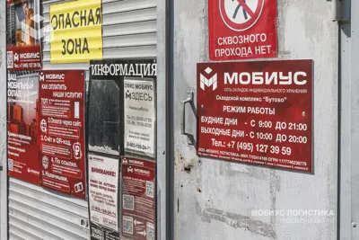 Фасад складского комплекса Мобиус Бутово — аренда склада индивидуального хранения в Москве