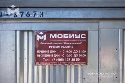 Фасад складского комплекса Мобиус Красногорск — аренда склада индивидуального хранения в Москве