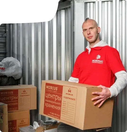 Склад Мобиус Логистика — аренда склада и хранение вещей в индивидуальных боксах, Москва
